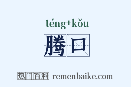腾口是什么意思的图片